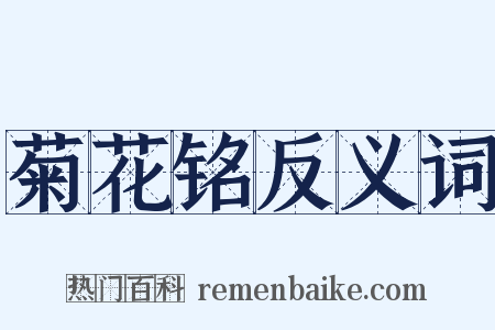 菊花铭反义词是什么意思的图片